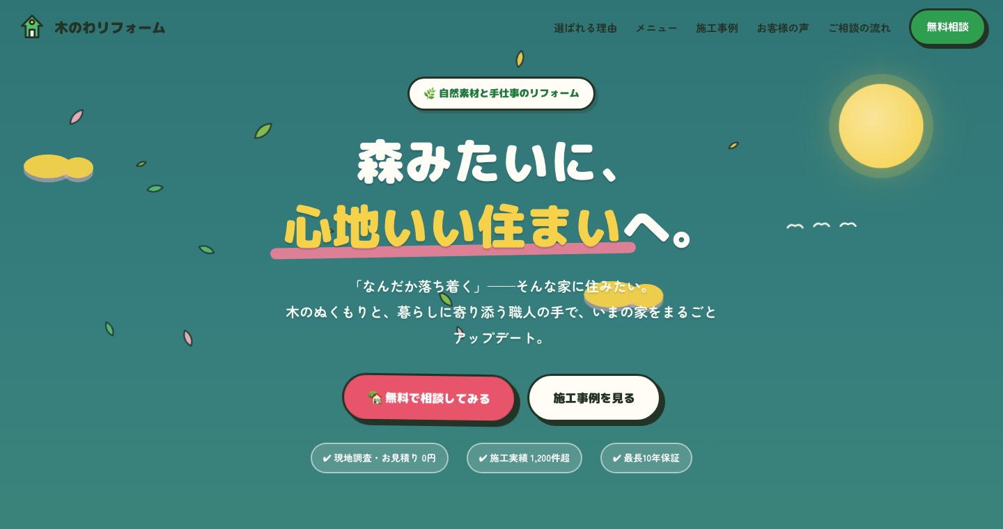 木のわリフォーム|自然素材リフォーム会社 ブランドLP