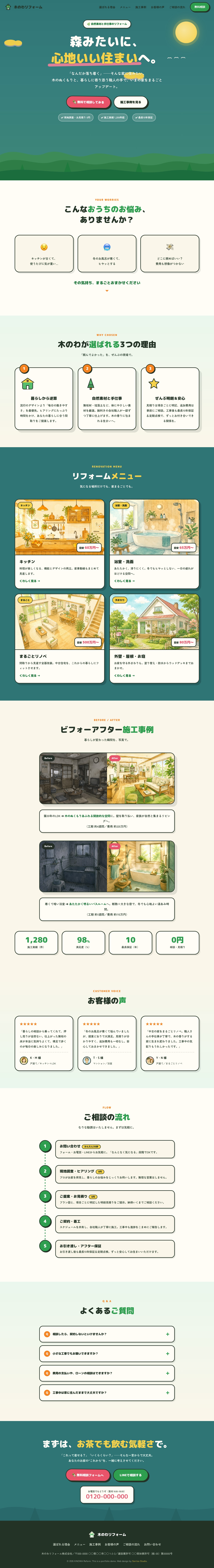 木のわリフォームのPC表示