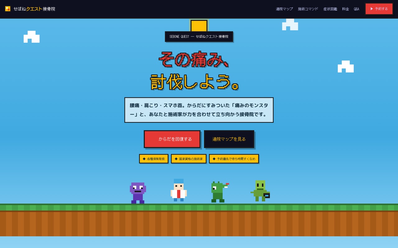 せぼねクエスト接骨院|レトロゲーム風LP(自主制作)