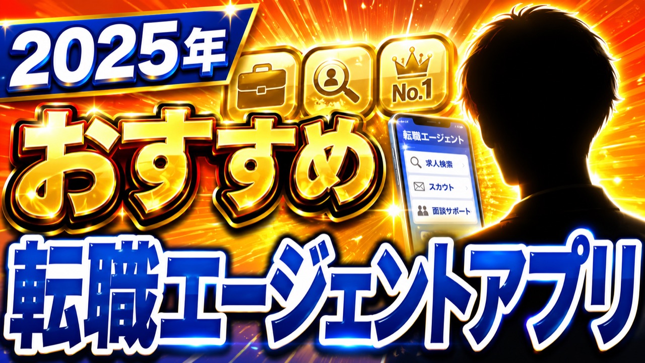 転職エージェントアプリ紹介｜ビジネス解説チャンネル