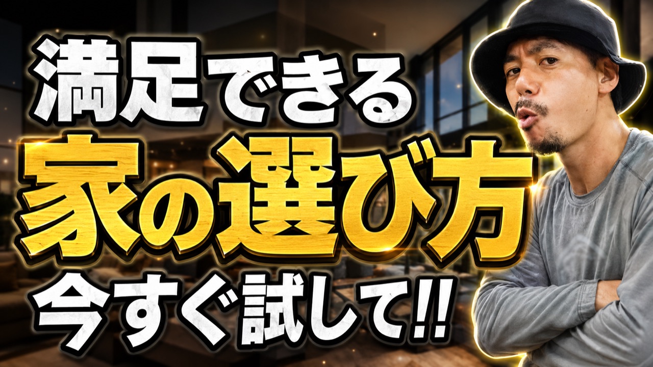 満足できる家の選び方｜不動産・暮らし系解説