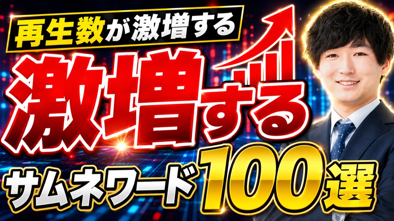 再生数が伸びるサムネワード100選｜YouTube運用ノウハウ