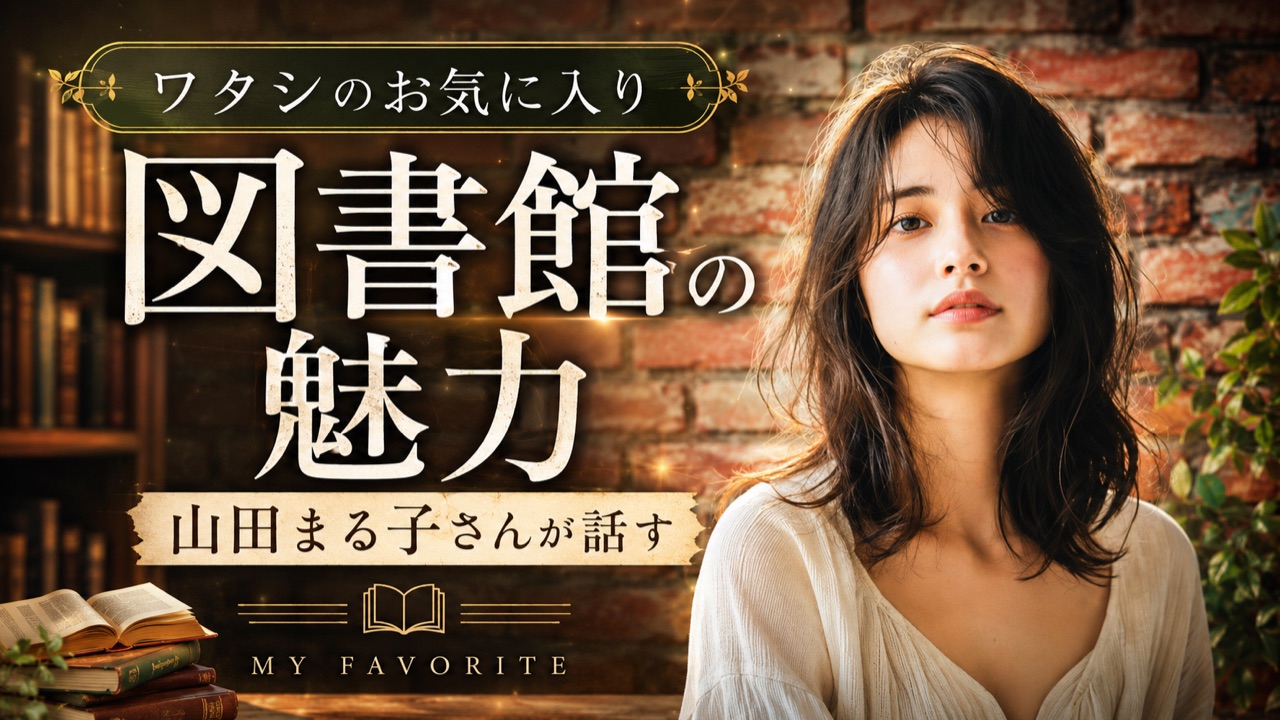 図書館の魅力を語る｜教養・インタビュー系