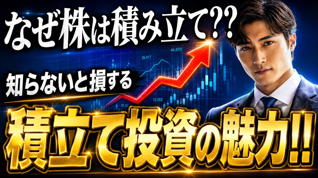 積立て投資の魅力｜投資・マネー系解説