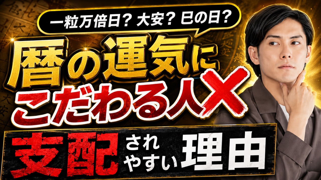 暦の運気を考察｜教養・雑学系解説